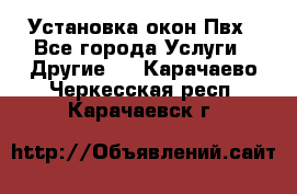 Установка окон Пвх - Все города Услуги » Другие   . Карачаево-Черкесская респ.,Карачаевск г.